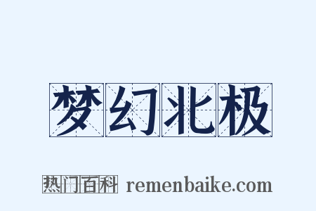 梦幻北极是什么意思的图片